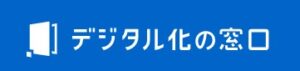デジタル化の窓口