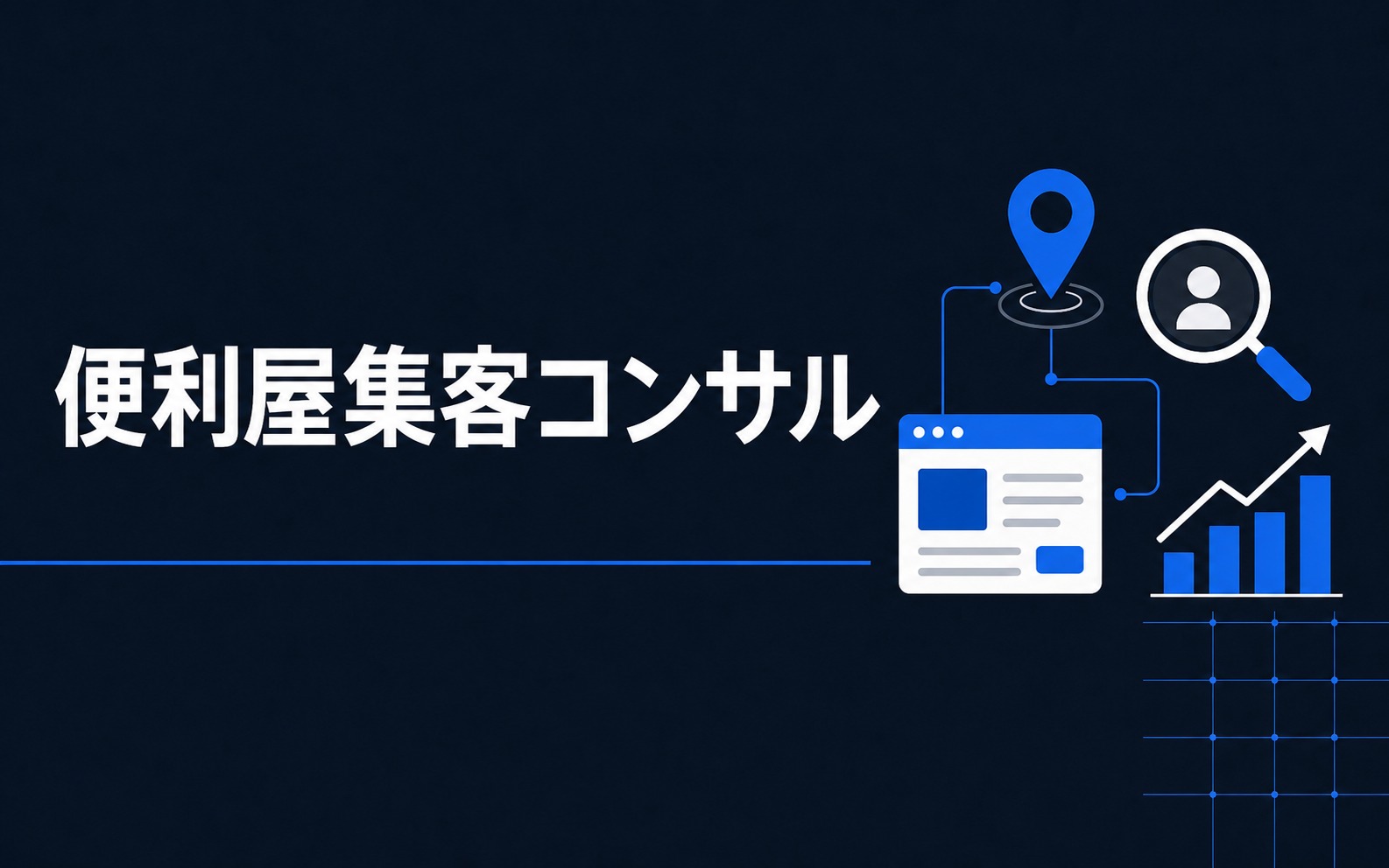 便利屋集客コンサル