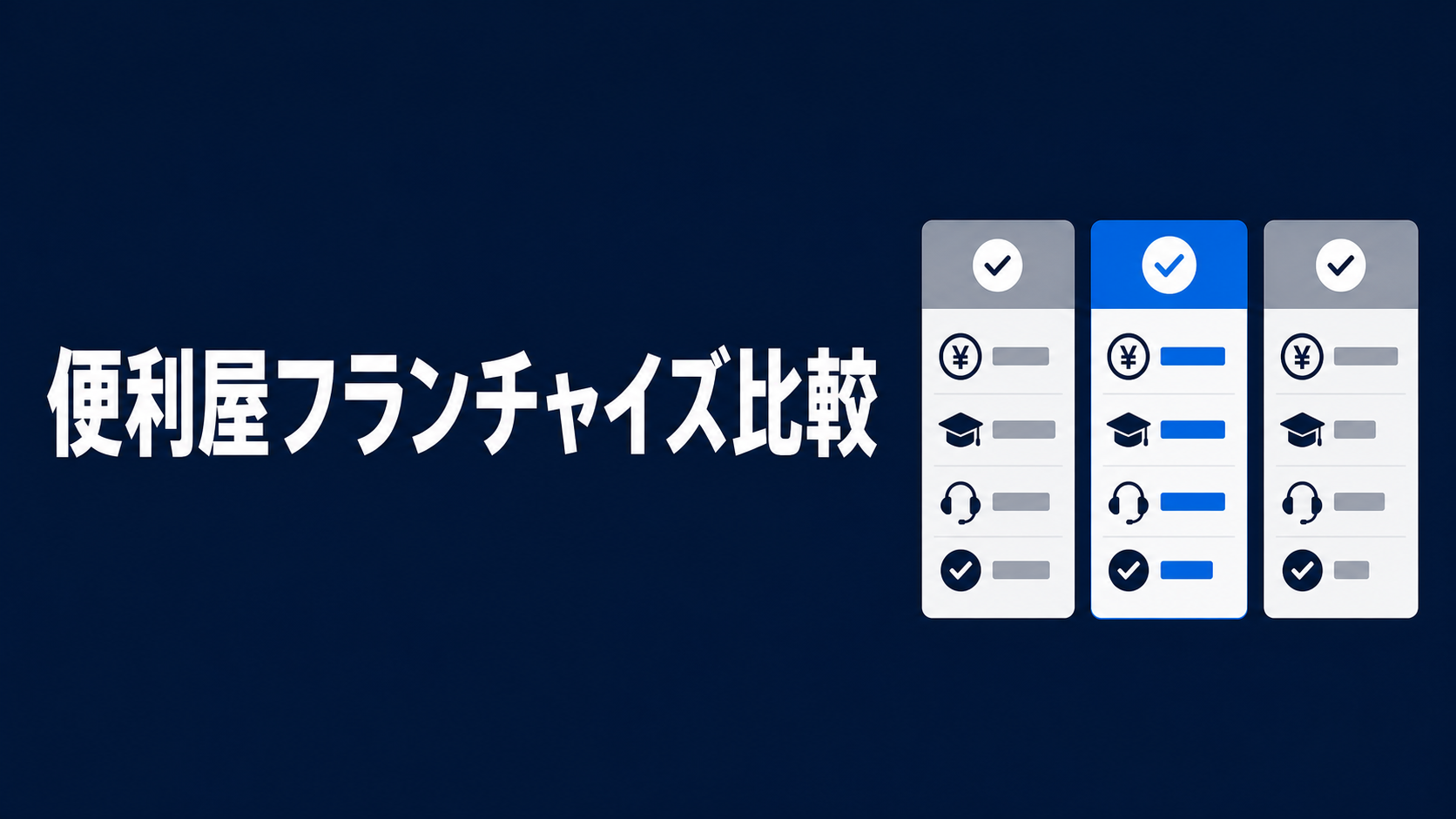 便利屋フランチャイズ比較