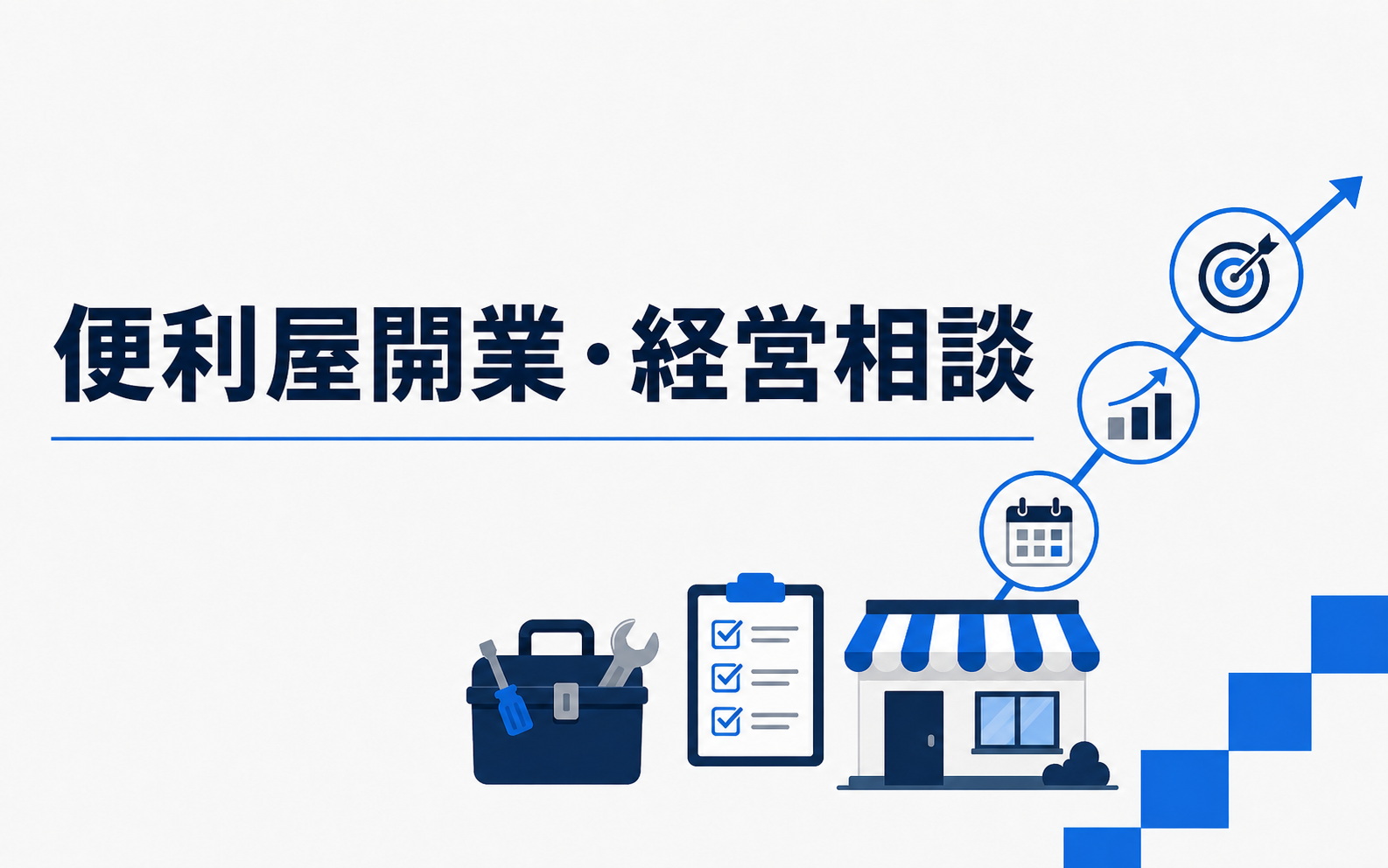 便利屋開業・経営相談