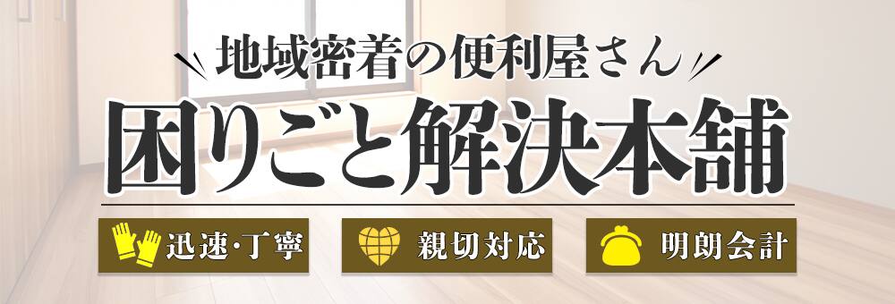 困りごと解決本舗の作業風景